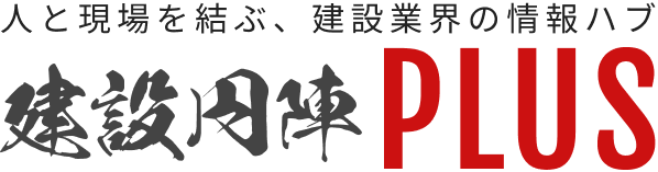建設円陣PLUS
