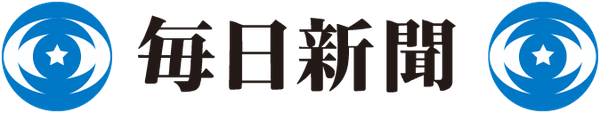 毎日新聞