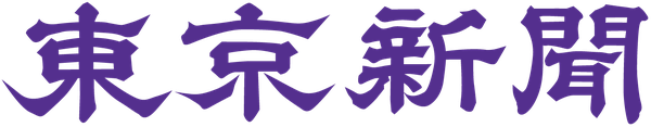 東京新聞